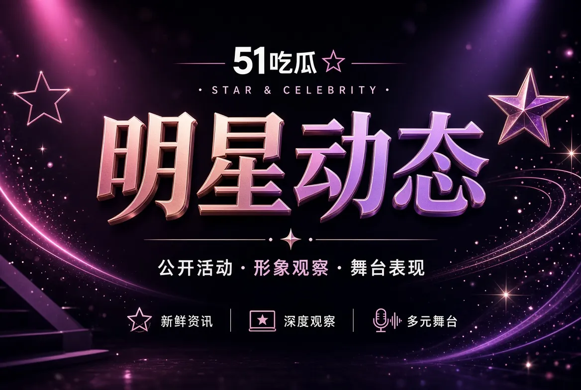 公开活动形象观察